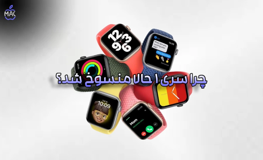 Apple Watch Obsolete – MacIran اپل واچ سری ۱