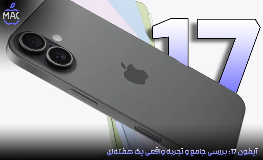A Week With the iPhone 17 – MacIran-Blog-Main-Photo آیفون 17: بررسی جامع و تجربه واقعی یک هفتهای