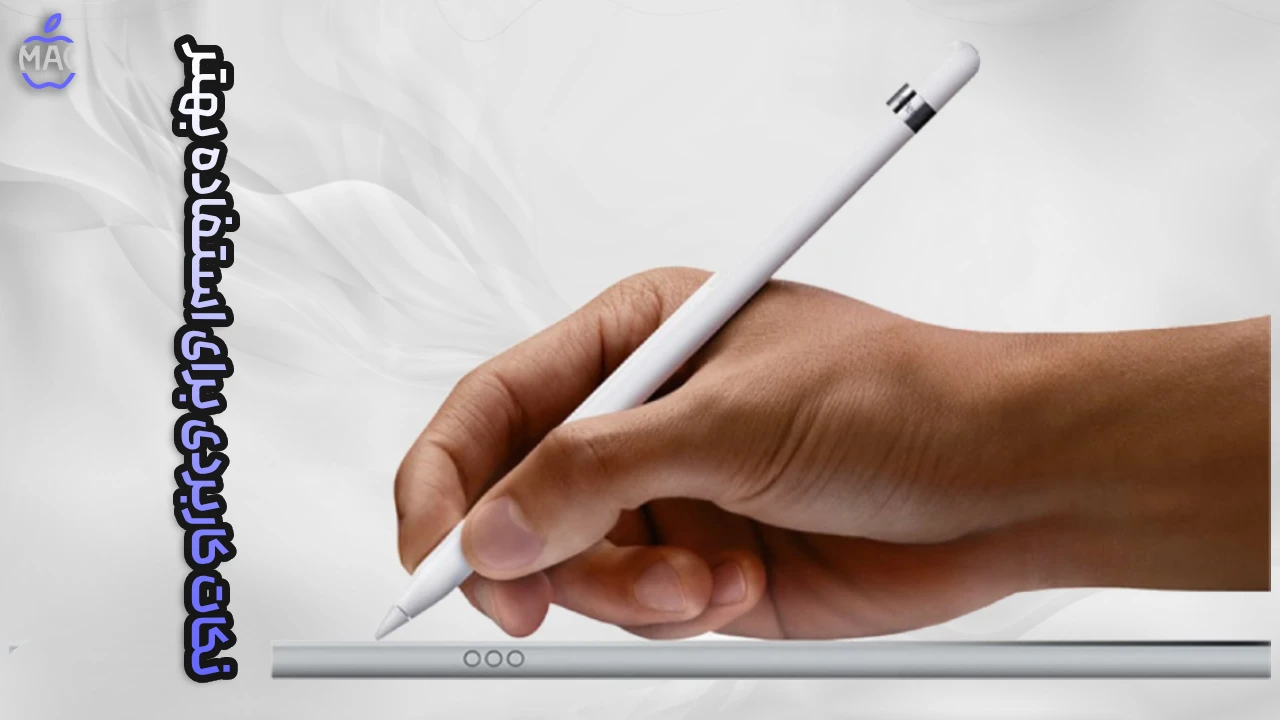 Apple Pencil Pairing Guide – MacIran (1) اپل پن