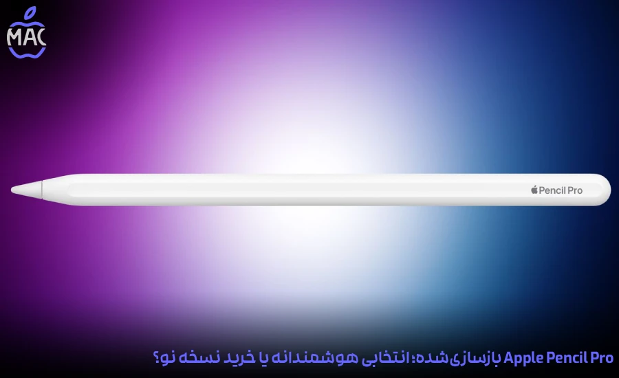 Apple Pencil Pro Refurbished – MacIran-Blog-Main-Photo Apple Pencil Pro بازسازیشده؛ انتخابی هوشمندانه یا خرید نسخه نو؟