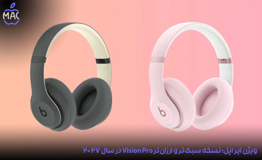 Apple Vision Air 2027-Blog-Main-Photo (1) رنگهای جدید بیتس؛ سورپرایز اپل برای طرفداران هدفون و ایرباد