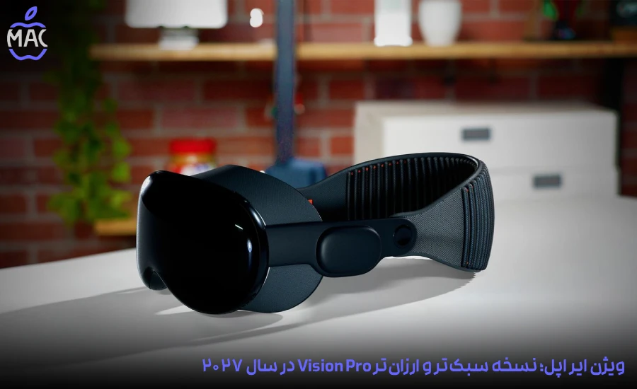 Apple Vision Air 2027-Blog-Main-Photo ویژن ایر اپل؛ نسخه سبکتر و ارزانتر Vision Pro در سال ۲۰۲۷