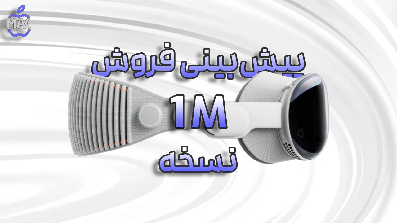 Apple Vision Air 2027 – MacIran (1) ویژن ایر اپل