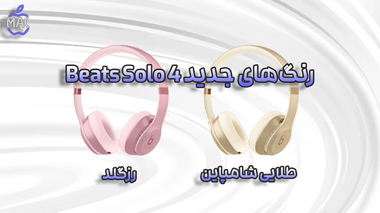 Beats Color Surprise – MacIran (3) بیتس