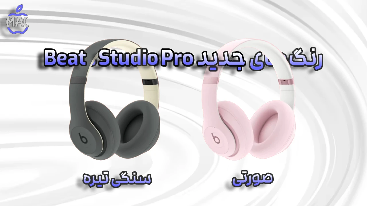 Beats Color Surprise – MacIran رنگهای جدید بیتس؛ سورپرایز اپل برای طرفداران هدفون و ایرباد