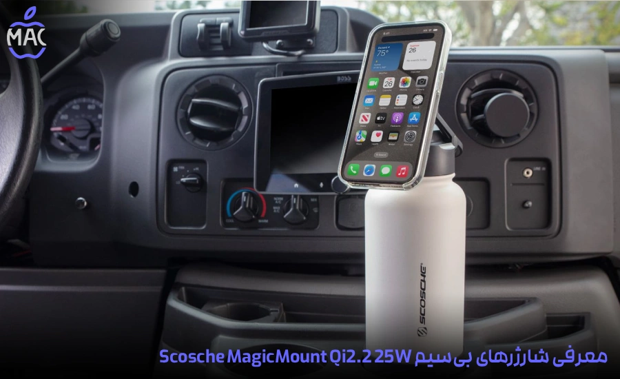 Scosche Qi2.2 Charger – MacIran-Blog-Main-Photo معرفی شارژرهای بیسیم Scosche MagicMount Qi2.2 25W