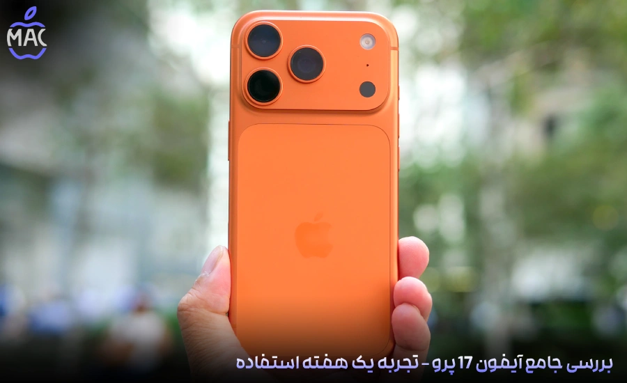 a-week-with-the-iphone-17-pro – MacIran-Blog-Main-Photo بررسی جامع آیفون 17 پرو – تجربه یک هفته استفاده