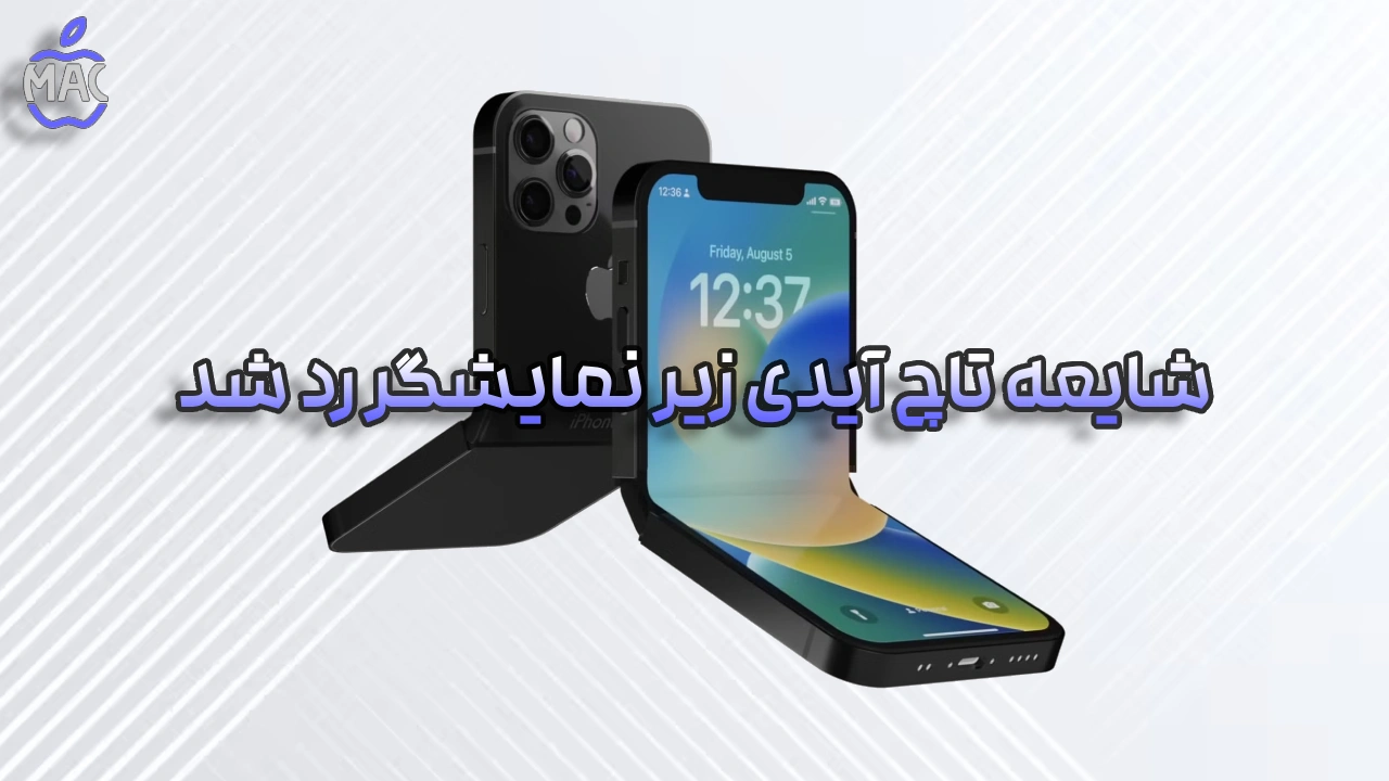 foldable-iphone-2026 – MacIran (2) آیفون تاشو