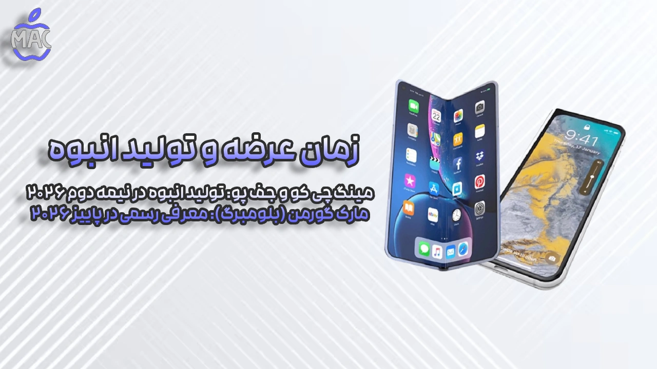 foldable-iphone-2026 – MacIran آیفون تاشو