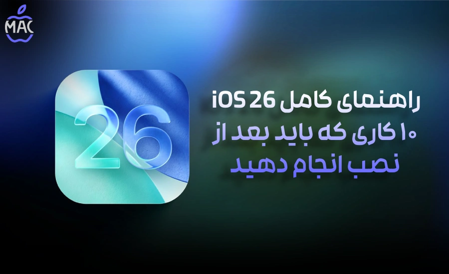 iOS 26 Guide_ 10 Must-Dos – MacIran-Blog-Main-Photo راهنمای کامل iOS 26: ۱۰ کاری که باید بعد از نصب انجام دهید