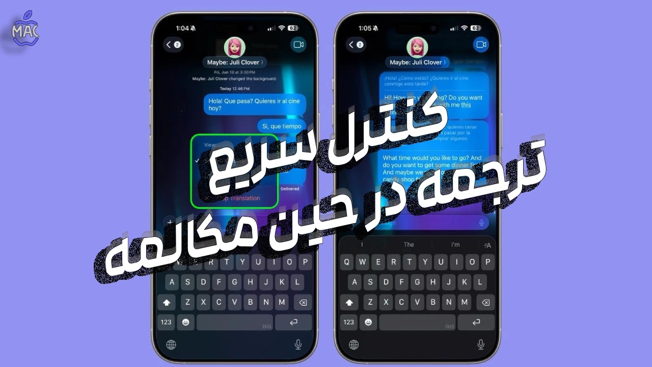 iOS 26 Live Translate – MacIran (1) ترجمه زنده پیامها