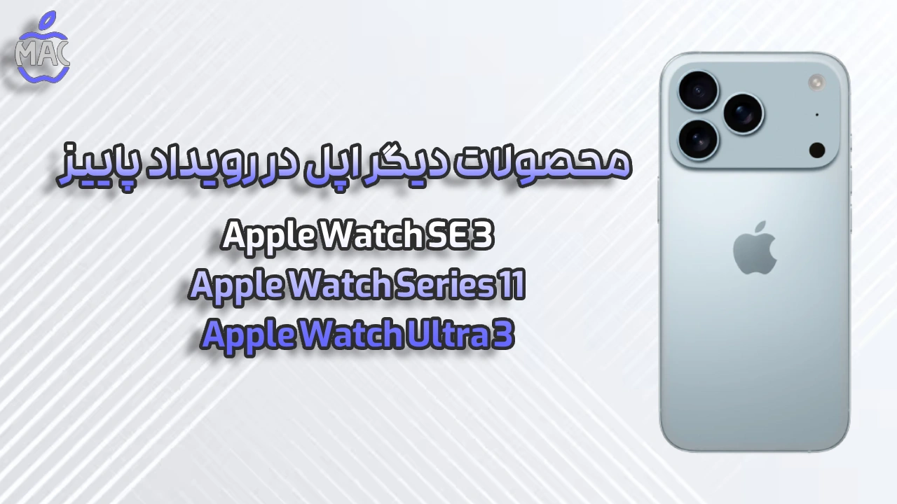 iPhone 17 Preorders – MacIran (1) آیفون 17