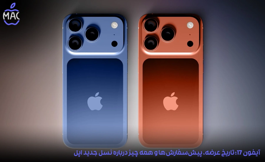 iPhone 17 Preorders – MacIran-Blog-Main-Photo آیفون 17؛ تاریخ عرضه، پیشسفارشها و همه چیز درباره نسل جدید اپل