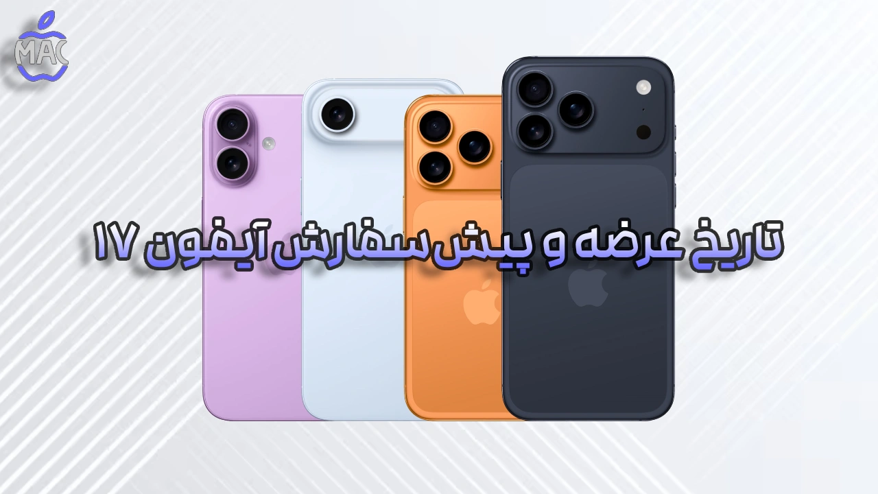 iPhone 17 Preorders – MacIran آیفون 17