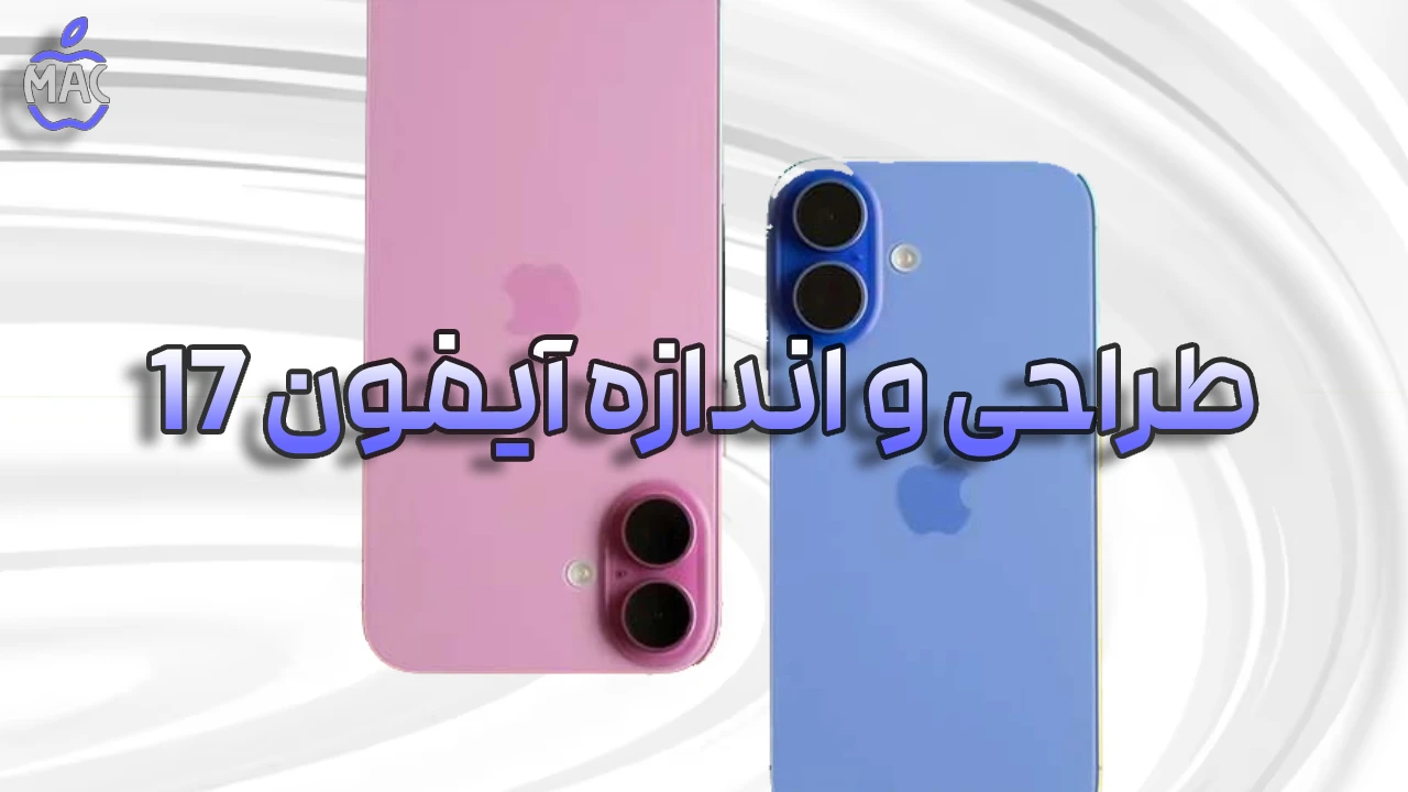 iPhone 17 Preview – MacIran یک هفته تا معرفی آیفون 17 | هر آنچه باید بدانید