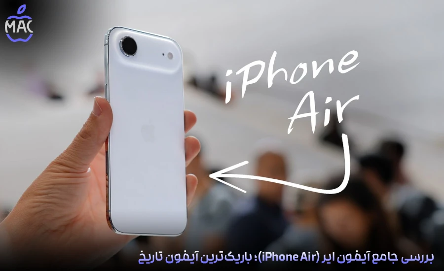 iPhone Air Review – MacIran-Blog-Main-Photo بررسی جامع آیفون ایر (iPhone Air)؛ باریکترین آیفون تاریخ