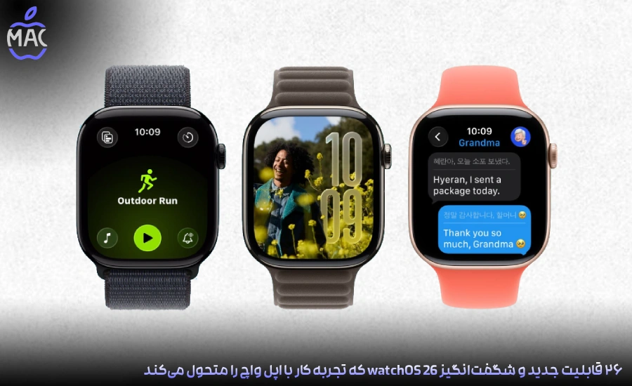 watchOS 26 New Tricks – MacIran-Blog-Main-Photo ۲۶ قابلیت جدید و شگفتانگیز watchOS 26 که تجربه کار با اپل واچ را متحول میکند