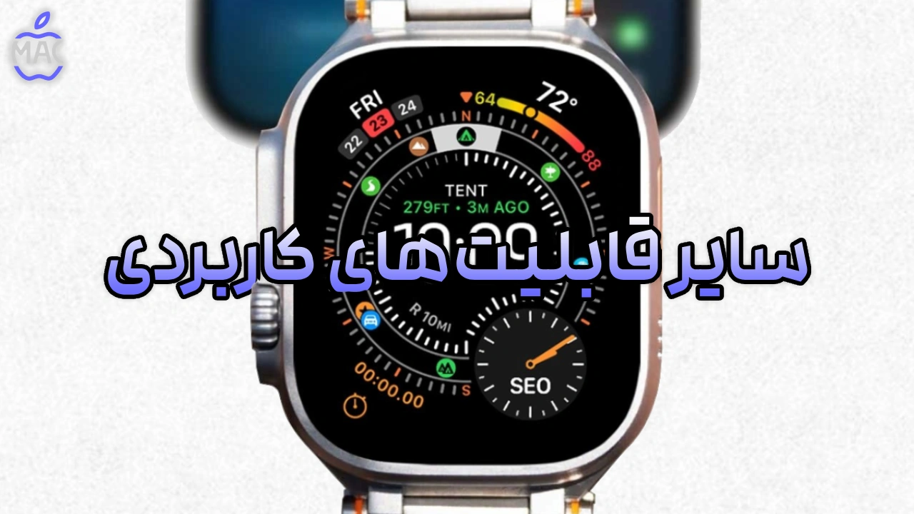 watchOS 26 New Tricks – MacIran ۲۶ قابلیت جدید و شگفتانگیز watchOS 26
