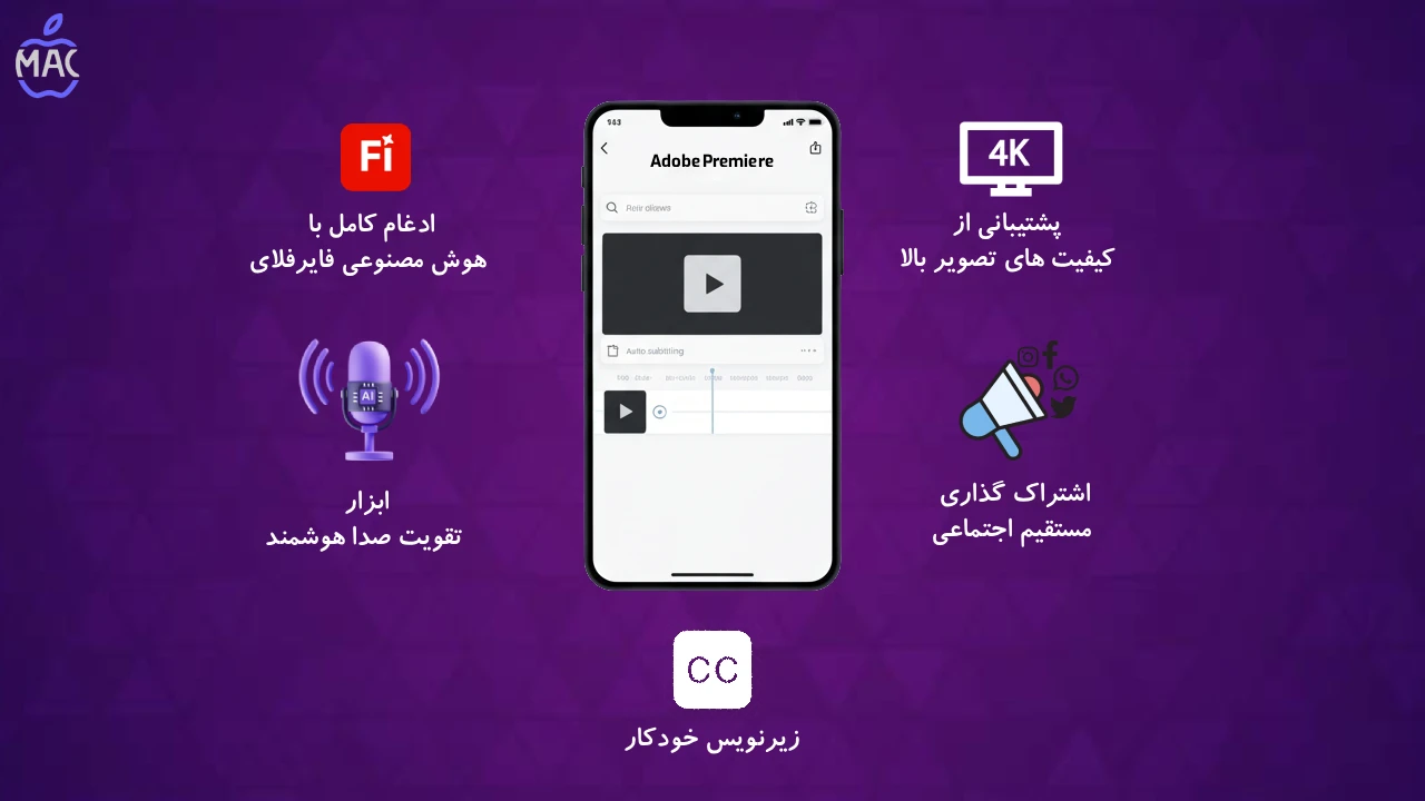 Adobe Premiere Mobile – MacIran (2) معرفی Adobe Premiere برای آیفون و آیپد: ویرایش حرفهای ویدئو روی موبایل