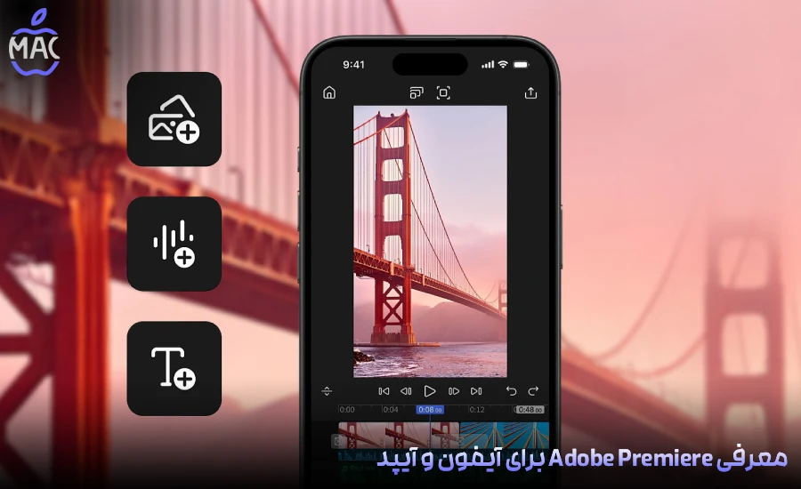 Adobe Premiere Mobile – MacIran-Blog-Main-Photo معرفی Adobe Premiere برای آیفون و آیپد: ویرایش حرفهای ویدئو روی موبایل