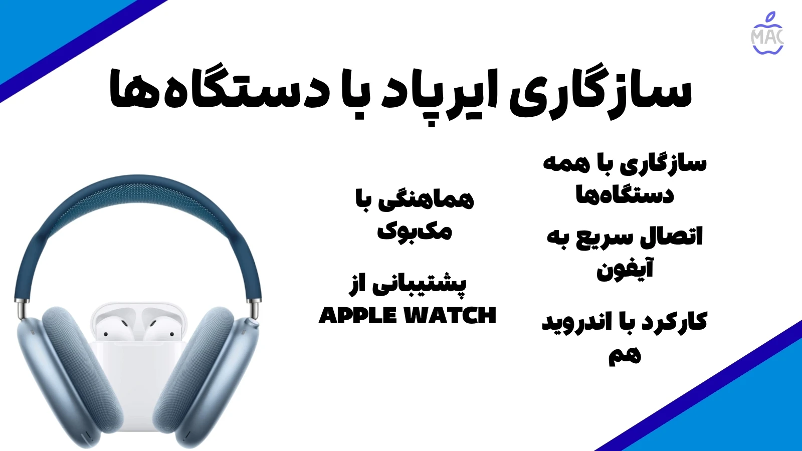AirPods – MacIran (1) ایرپادهای اپل
