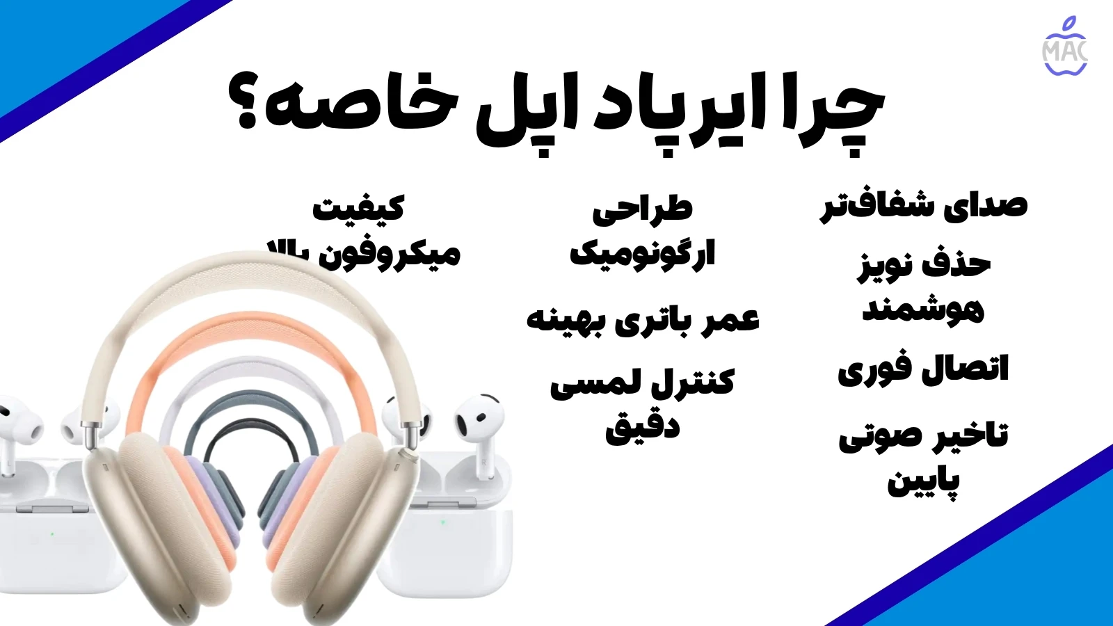 AirPods – MacIran ایرپادهای اپل