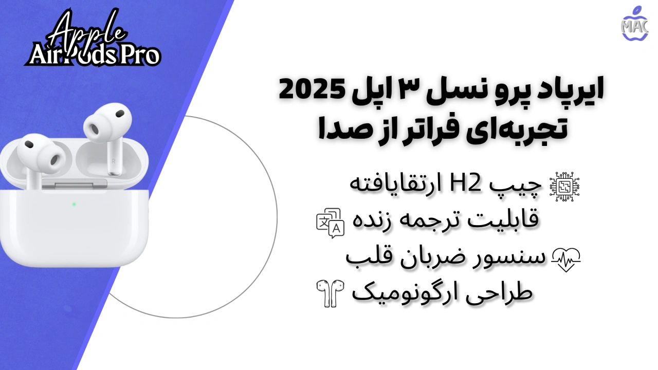 Apple AirPods Pro 3nd generation 2025 – MacIran ایرپاد پرو نسل 3 هندزفری بلوتوث اپل 2025