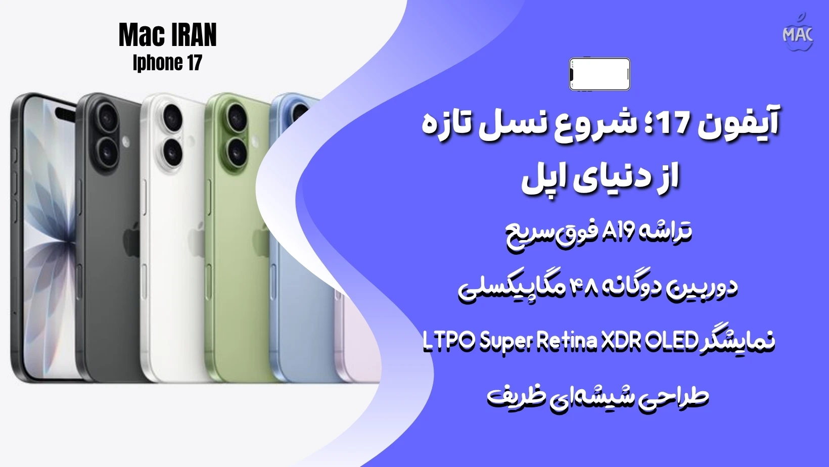 Iphone 17 – MacIran (2) آیفون 17