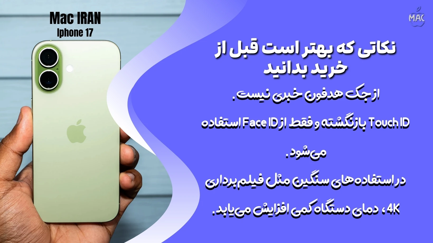 Iphone 17 – MacIran (3) آیفون 17