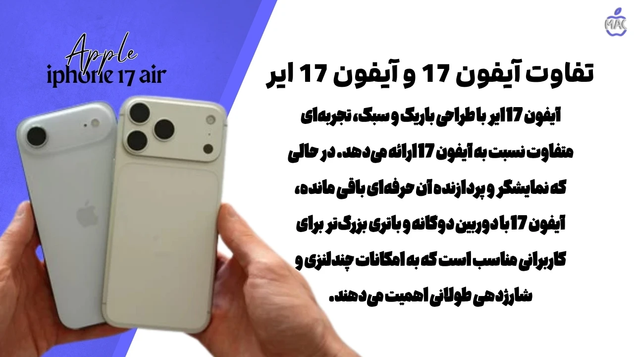 Iphone 17Air – MacIran (1) آیفون 17 ایر