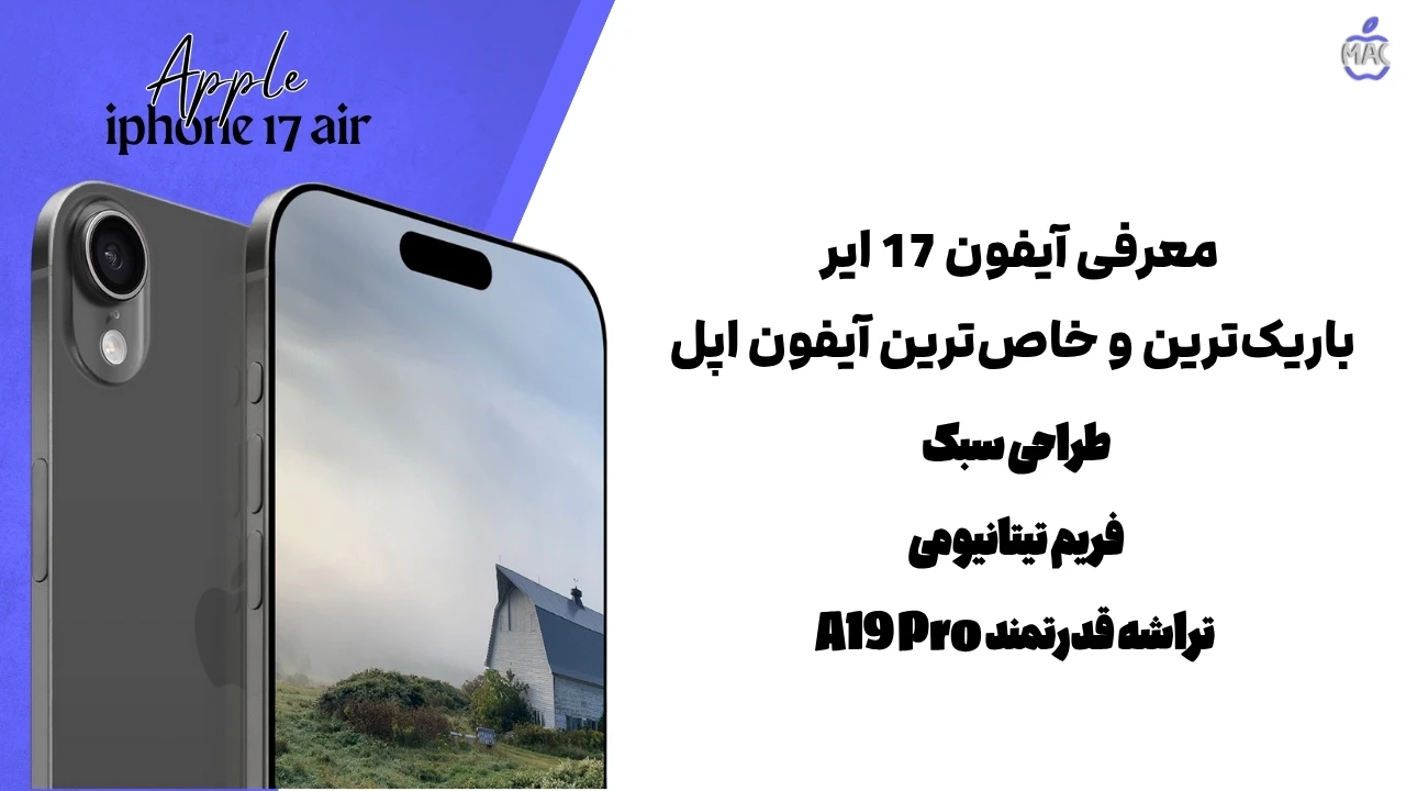 Iphone 17Air – MacIran آیفون 17 ایر