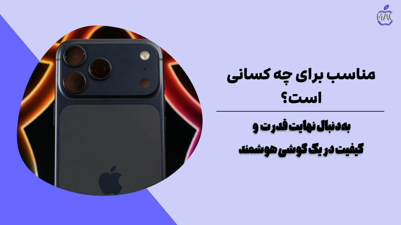 Iphone 17promax – MacIran (1) آیفون 17 پرو مکس