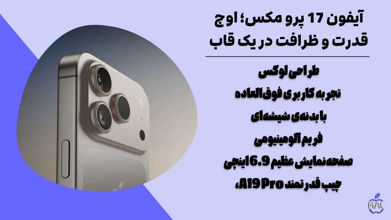 Iphone 17promax – MacIran آیفون 17 پرو مکس