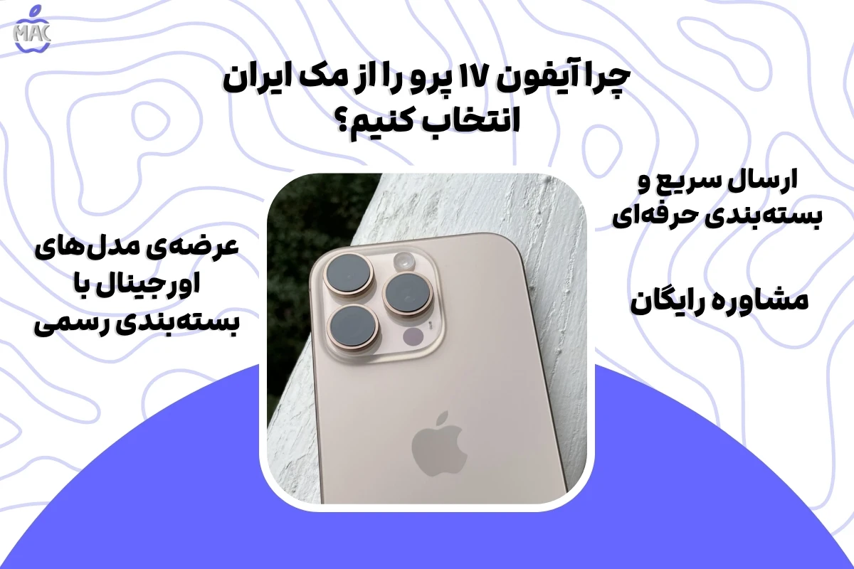 Iphone 7 pro – MacIran (1) آیفون ۱۷ پرو