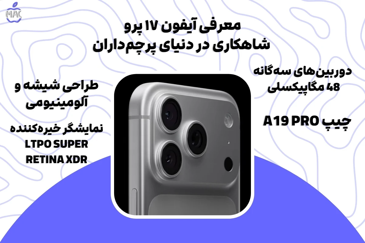 Iphone 7 pro – MacIran آیفون ۱۷ پرو