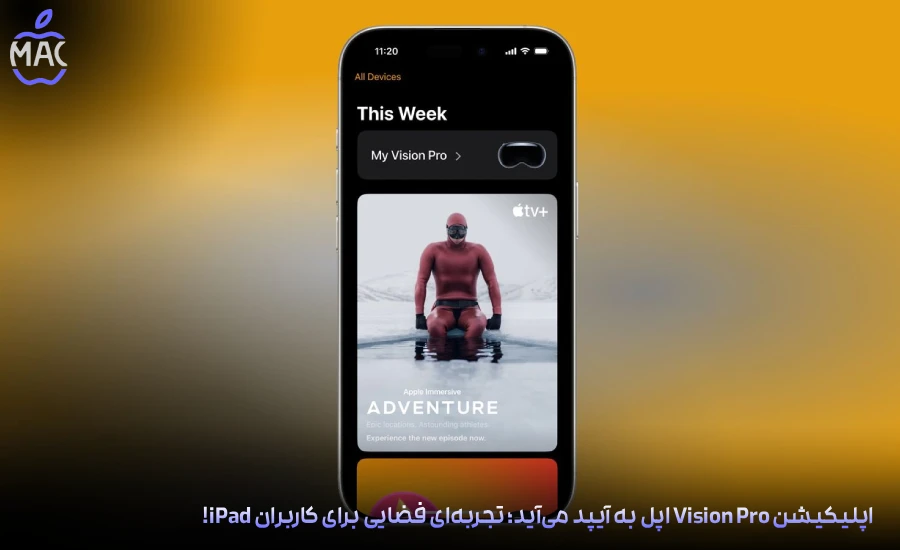 iPad Vision Pro App – MacIran-Blog-Main-Photo اپلیکیشن Vision Pro اپل به آیپد میآید؛ تجربهای فضایی برای کاربران iPad!