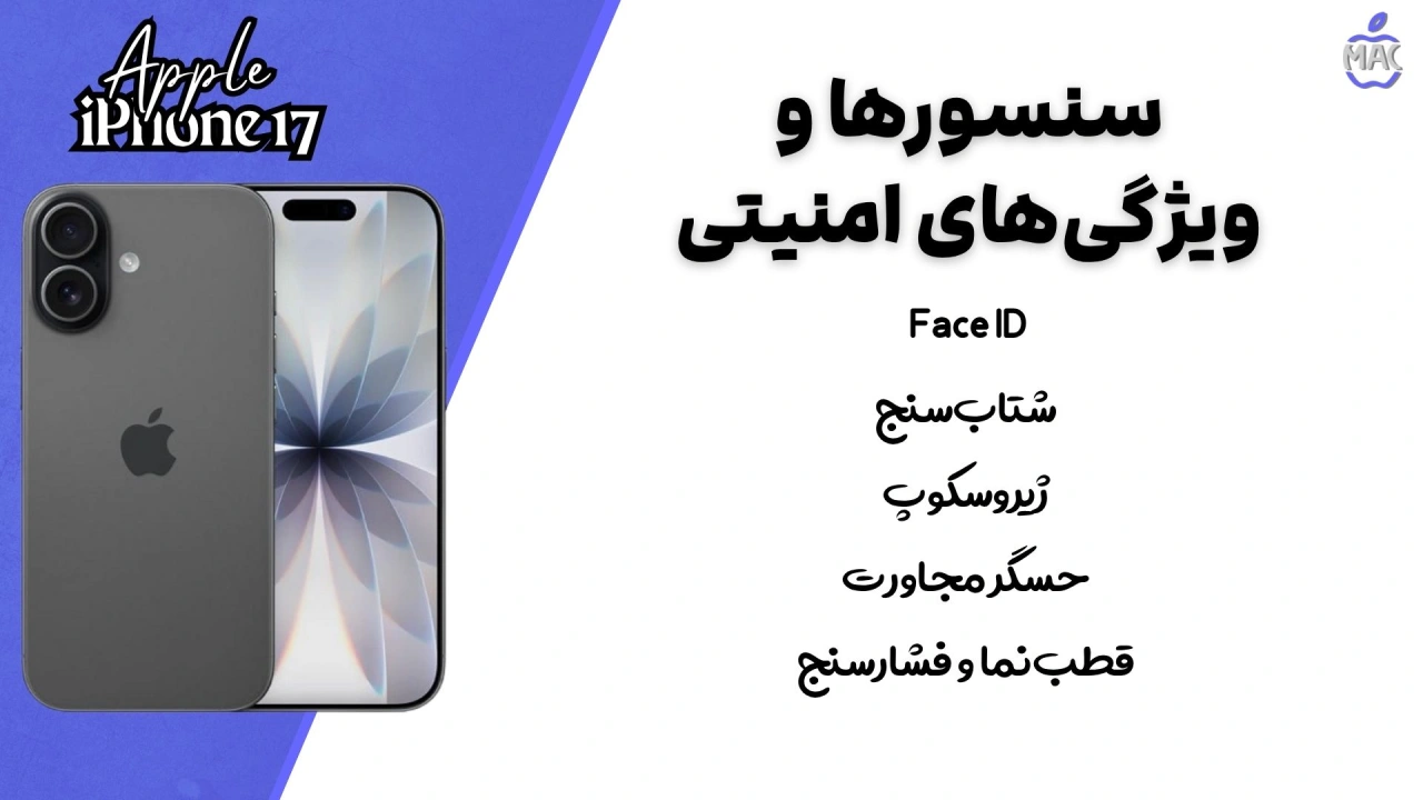 iPhone 17 – MacIran (1) آیفون 17 ظرفیت 256 گیگ