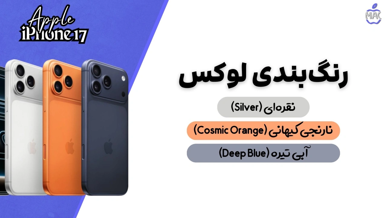 iPhone 17 Pro Max – MacIran (1) آیفون 17 پرو مکس ظرفیت 256 گیگ