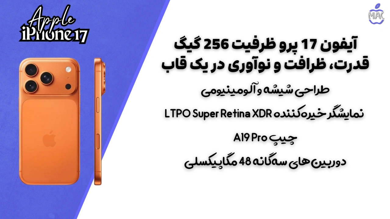 iPhone 17 Pro Max – MacIran آیفون 17 پرو ظرفیت 256 گیگ