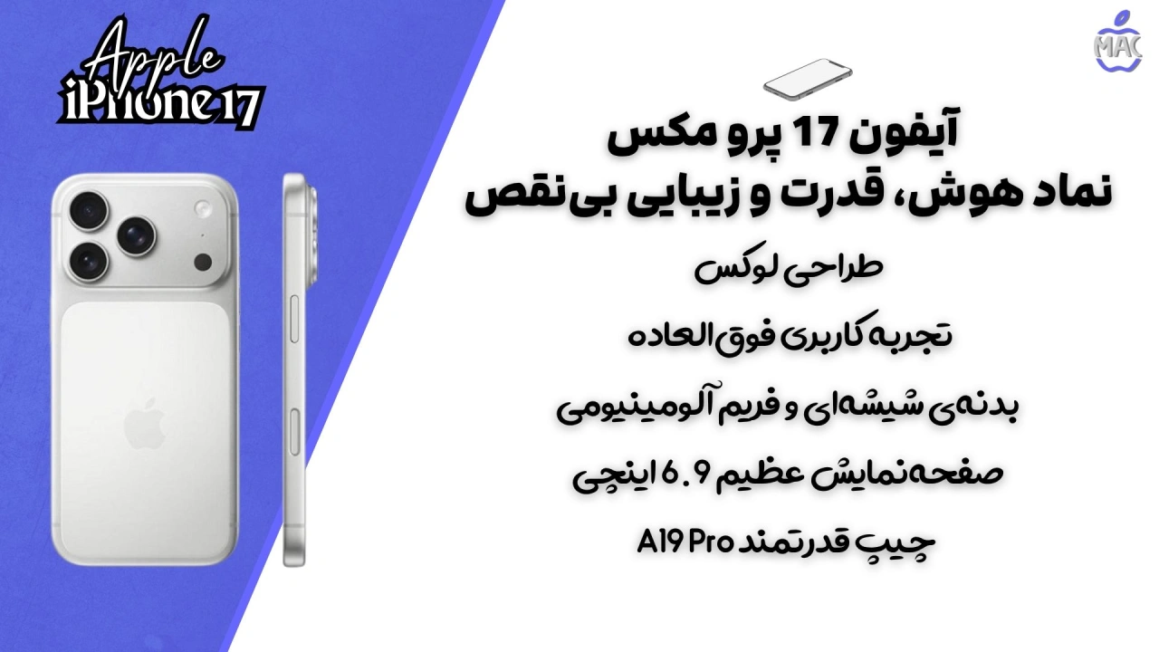 iPhone 17 Pro Max – MacIran آیفون 17 پرو مکس ظرفیت 256 گیگ