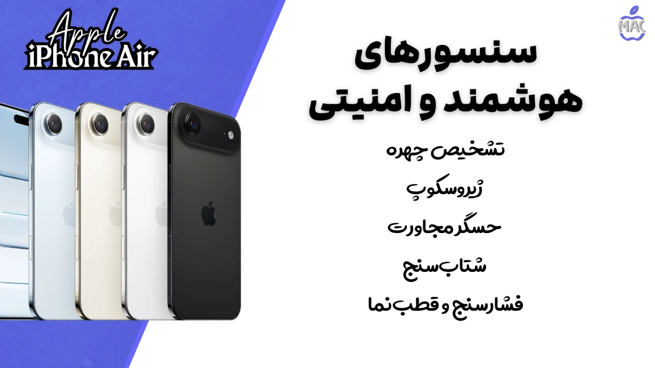 iPhone Air – MacIran آیفون ایر ظرفیت 256 گیگ