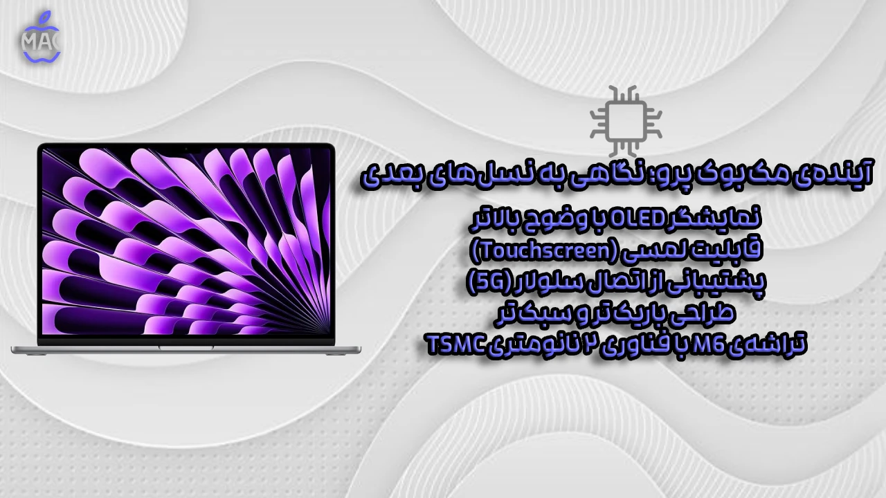 m5 macbook – MacIran (1) مکبوک پرو M5