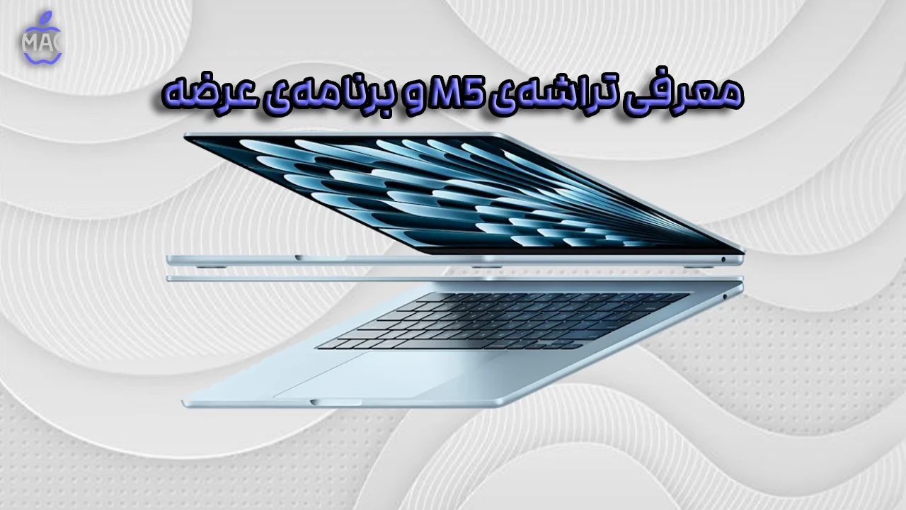 m5 macbook – MacIran مکبوک پرو M5