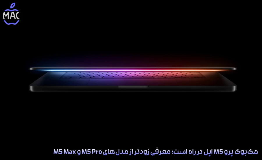 macbook-m5-incoming – MacIran-Blog-Main-Photo مکبوک پرو M5 اپل در راه است؛ معرفی زودتر از مدلهای M5 Pro و M5 Max