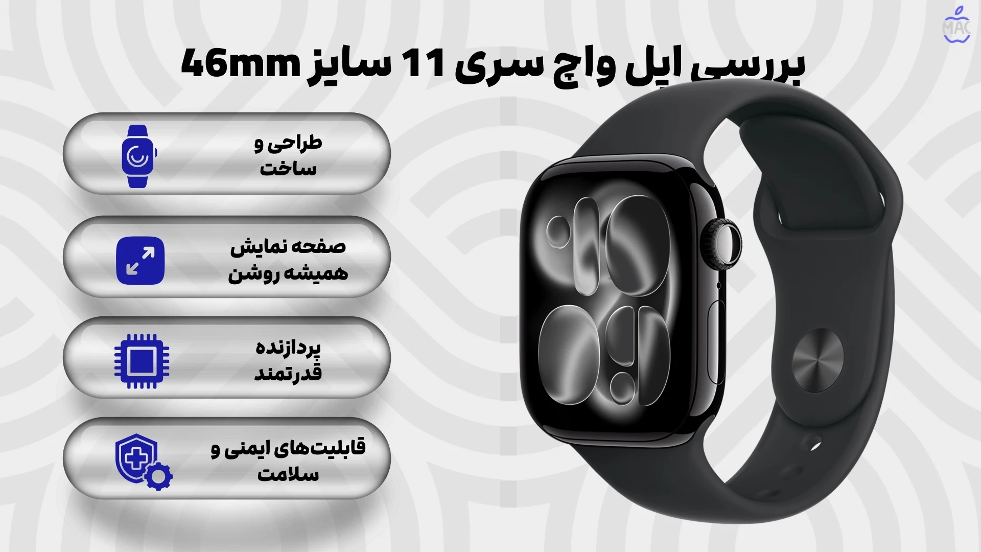 Apple Watch Series 11 46mm jet Black Aluminum Case with Black Sport Band – MacIran بررسی اپل واچ سری 11 سایز 46mm – رنگ Jet Black با بند اسپرت سیلیکونی مشکی