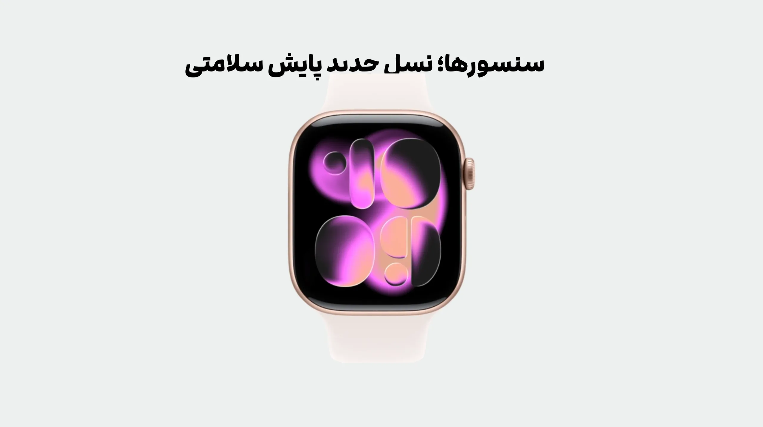 Apple Watch Series 11 – MacIran (1) سنسورها؛ نسل جدید پایش سلامتی