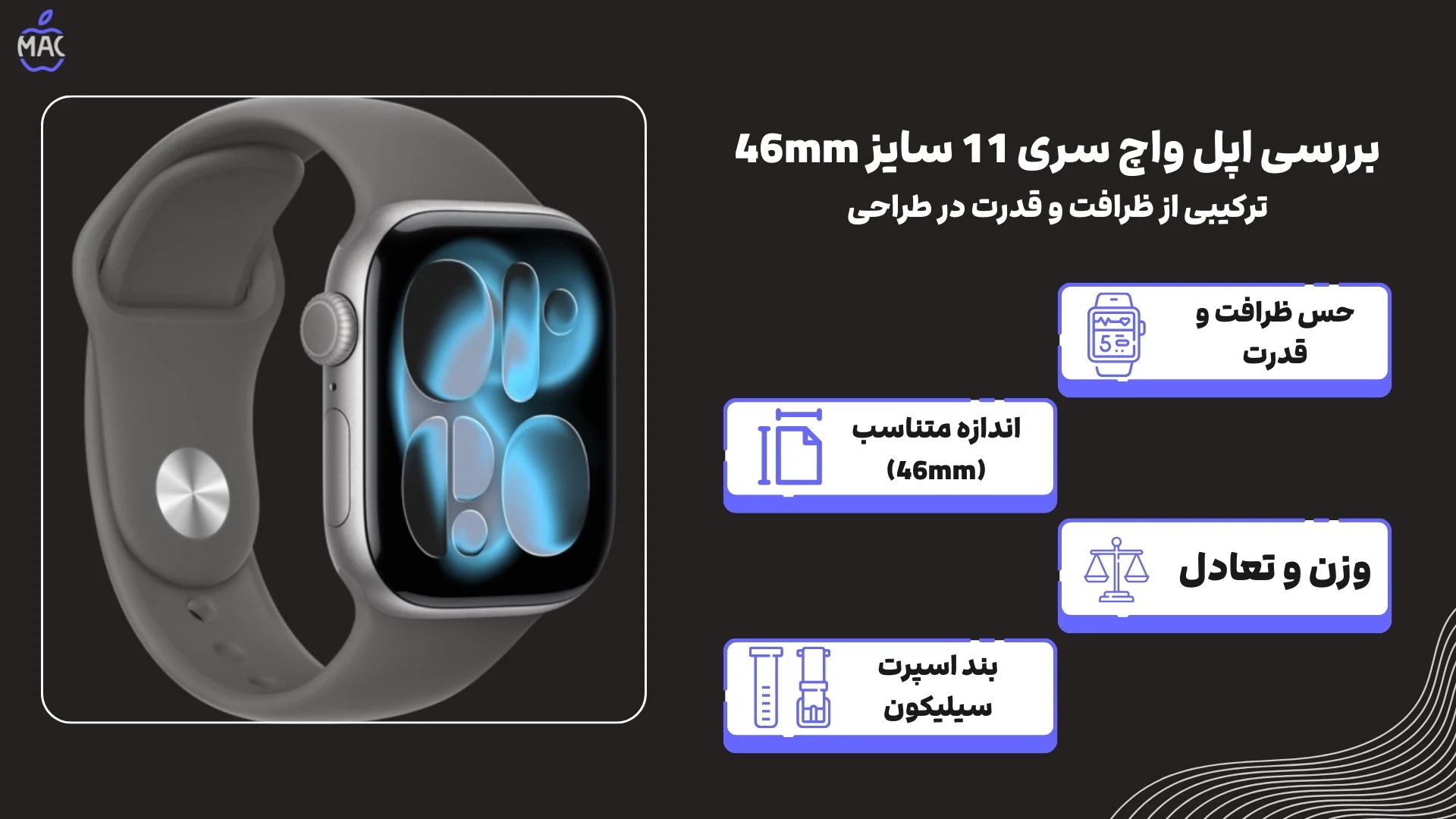 Apple Watch Series 11 – MacIran (2) بررسی اپل واچ سری 11 سایز 46mm – گری با بند اسپرت سیلیکون