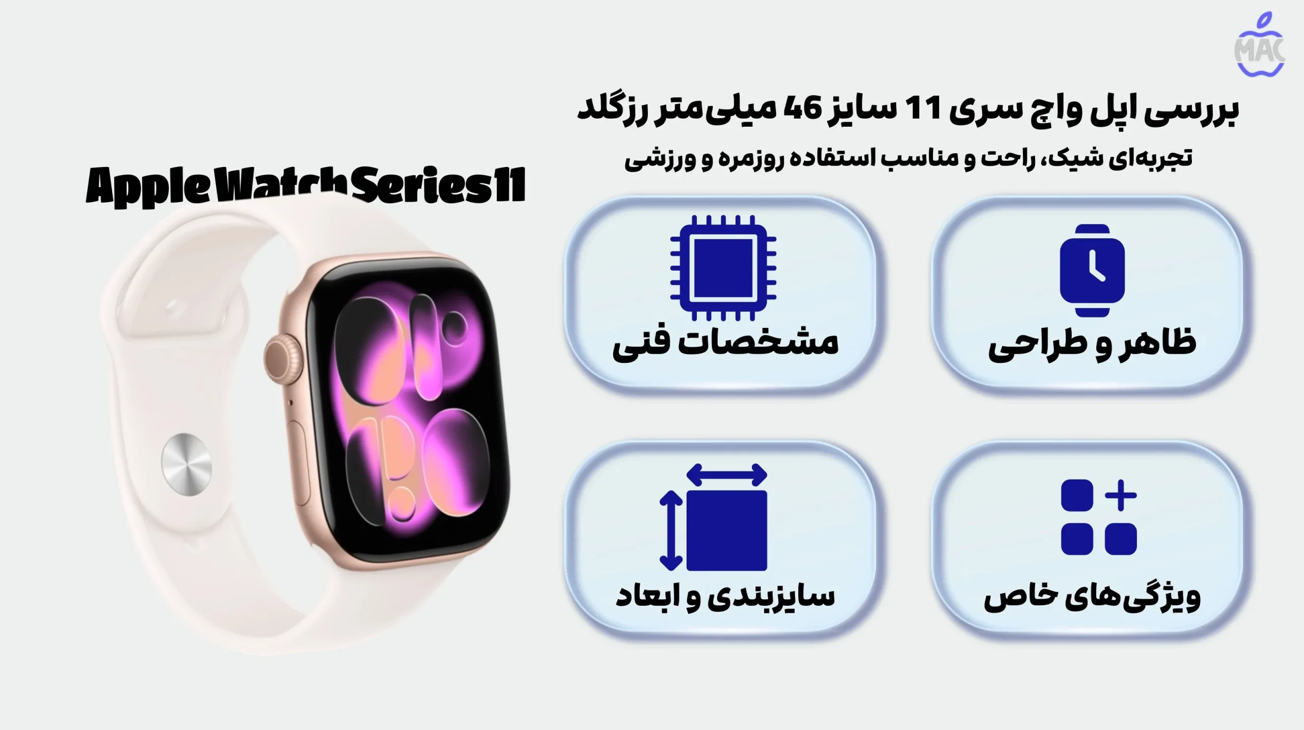 Apple Watch Series 11 – MacIran بررسی اپل واچ سری 11 سایز 46mm رزگلد – با بند اسپرت سیلیکون لایت بلاش