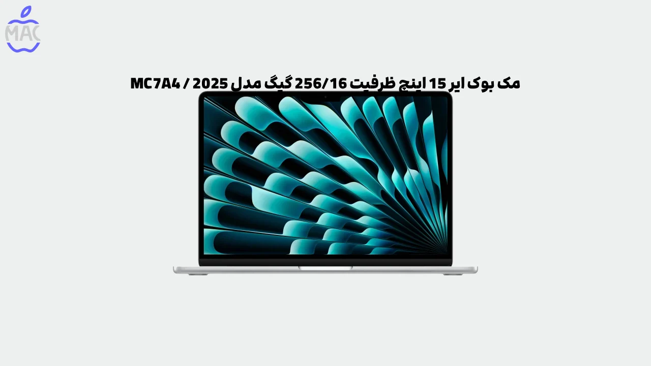 MacBook Air MW1G3 2025 – MacIran مک بوک ایر 15 اینچ ظرفیت 256/16 گیگ مدل 2025 / MW1G3