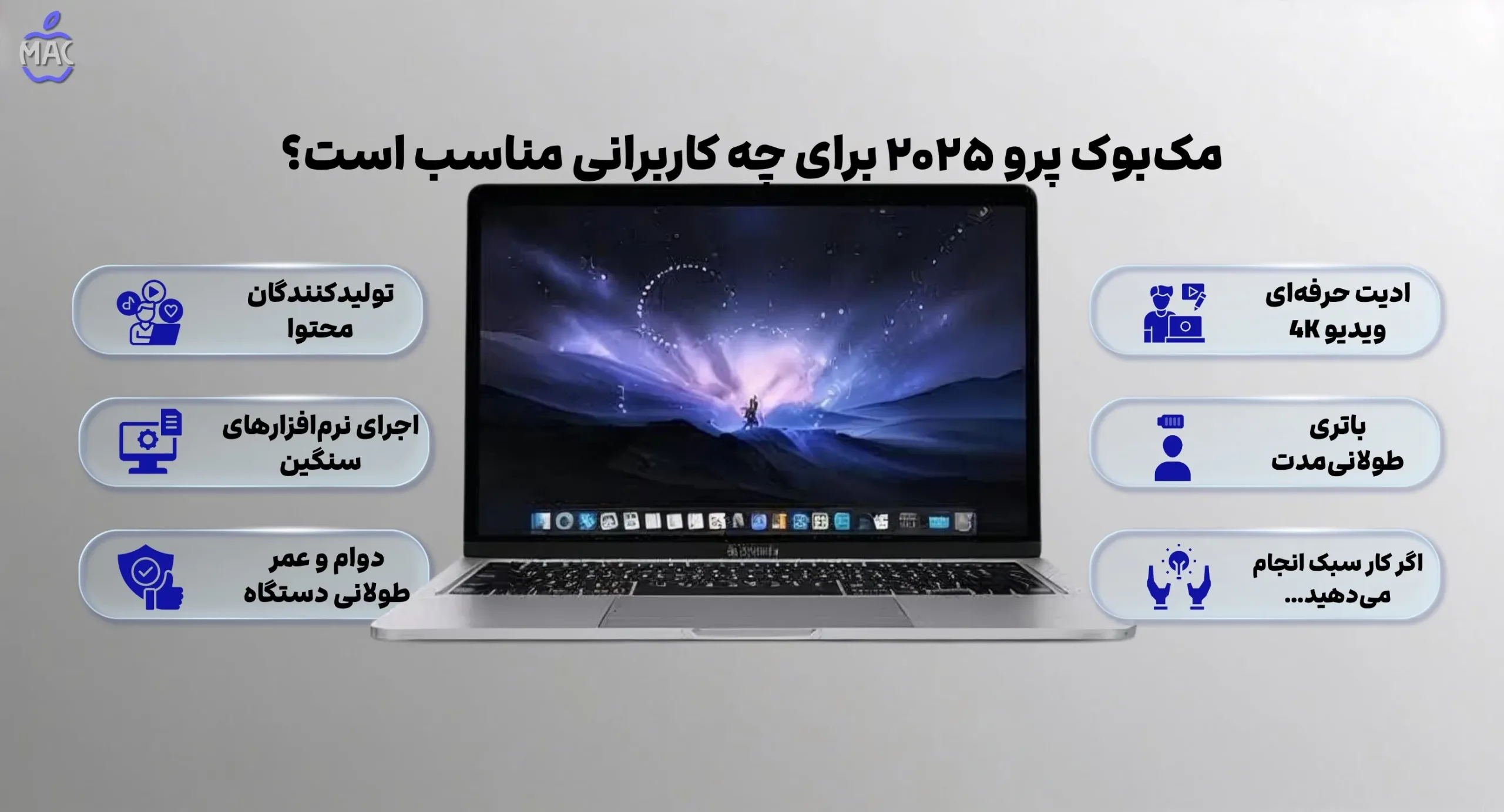 MacBook pro 2025 – MacIran (1) برای چه کاربرانی مناسب است؟
